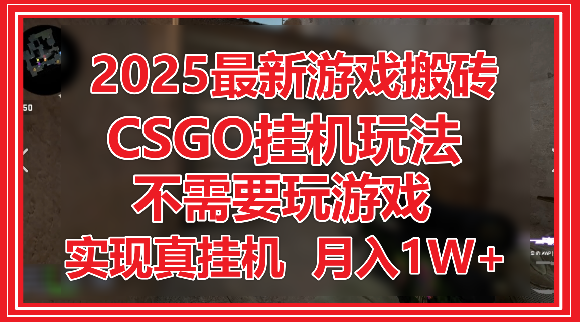 2025最新游戏搬砖，CSGO挂机，不需要玩游戏，实现真挂机，月入1W+-非常互娱