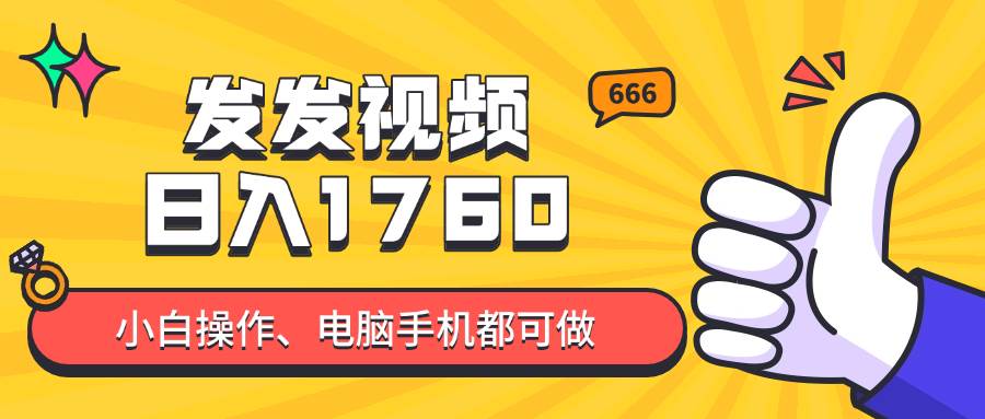 （14751期）发发视频就能日入四位数？抖音爆火项目，小白也能学会内含教程-非常互娱