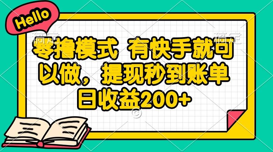 （14899期）零撸模式 有快手就可以做，提现秒到账单日收益200+-非常互娱