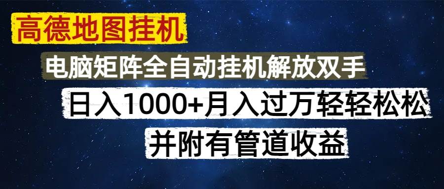 （14878期）高德地图挂机每天几分钟日入1000+无脑操作，可矩阵并附有管道收益-非常互娱