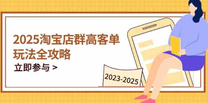 2023-2025淘宝店群运营，涵盖C店/天猫店群两大赛道，帮你掌握全周期运营打法-非常互娱