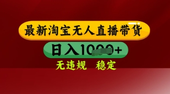 【最新】淘宝无人直播带货，独家技术，日入多张，无违规无封号，操作简单，长期稳定【揭秘】-非常互娱