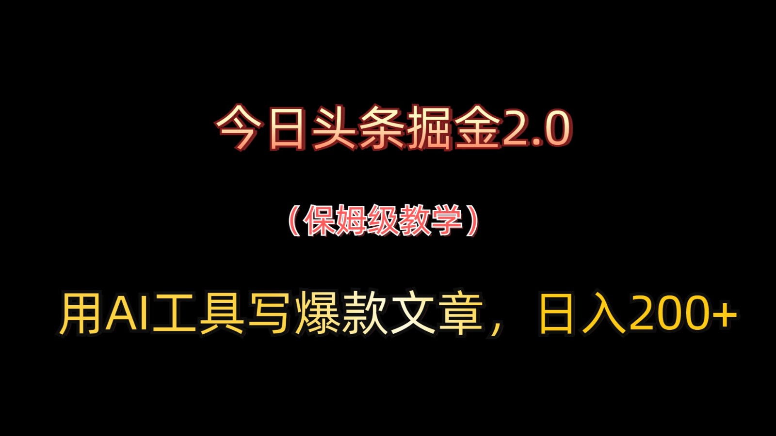 今日头条掘金2.0，用AI工具写爆款文章，日入200+-非常互娱