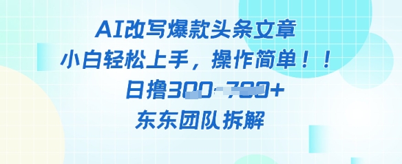 AI改写爆款头条文章，小白轻松上手，操作简单，日撸3张-非常互娱