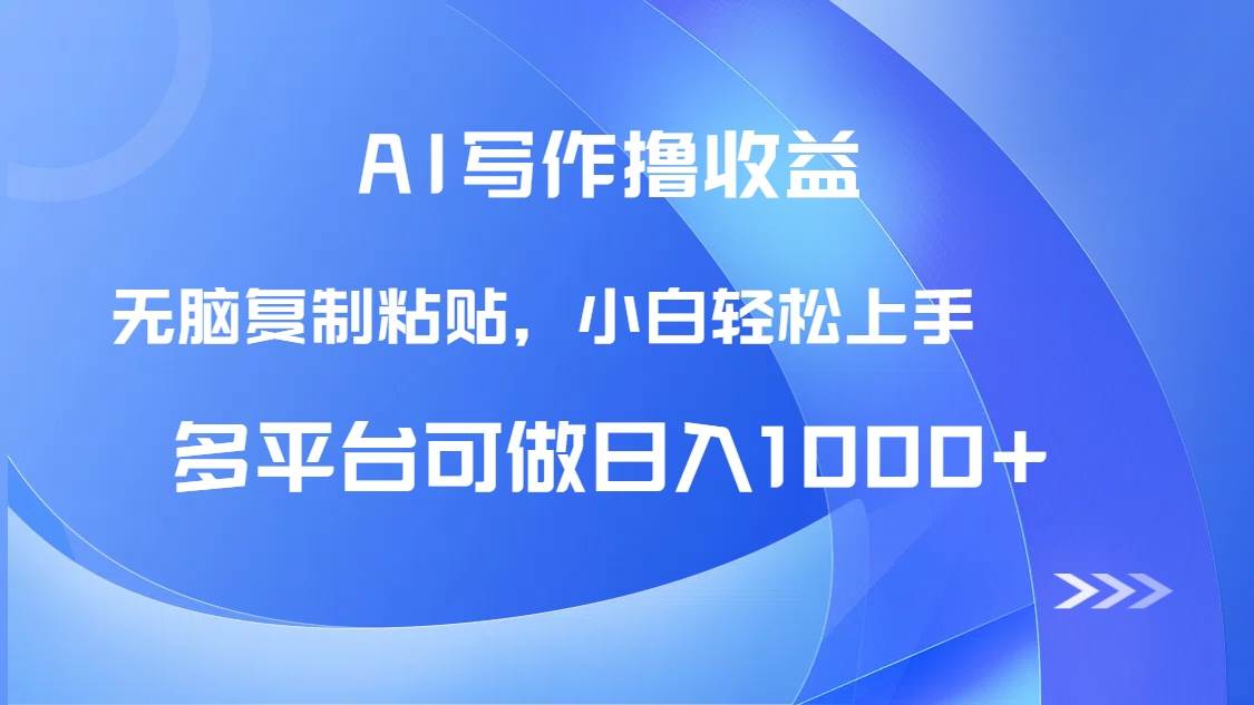 （14900期）AI写作撸收益，只需无脑复制粘贴，小白轻松上手日入1000+-非常互娱