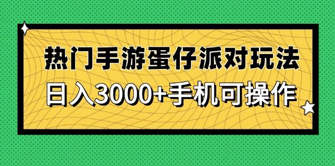 （14691期）热门手游蛋仔派对玩法，日入3000+，手机可操作-非常互娱