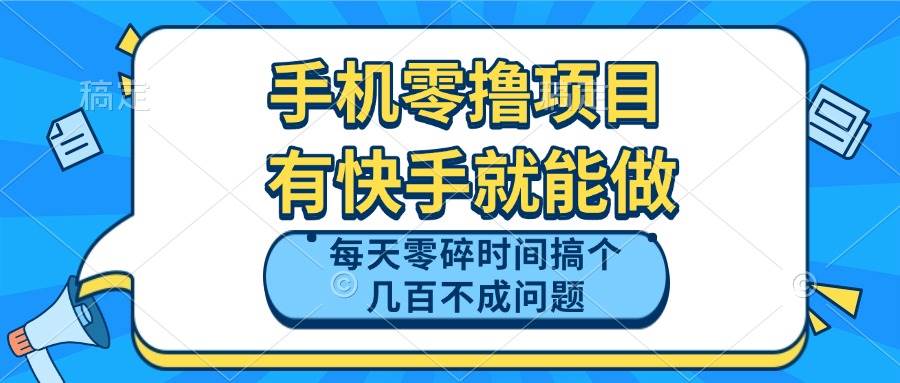 （14687期）手机零撸项目，有快手就可以做，每天零碎时间搞个几百块不成问题-非常互娱