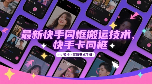 最新快手同框搬运技术，快手卡同框mt替换(仅限安卓手机)-非常互娱