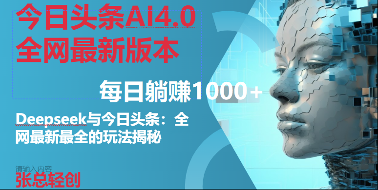 （14711期）今日头条AI4.0全网最新版本Deepseek+今日头条全网最新最全玩法，单日躺赚1000+-非常互娱