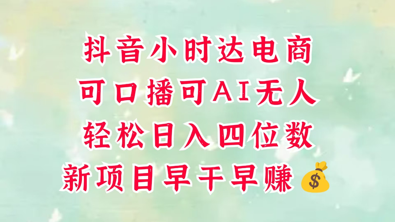 零售新电商，抖音小时达火热进行中，可做口播，可做AI无人，轻松日入四位数，超简单-非常互娱