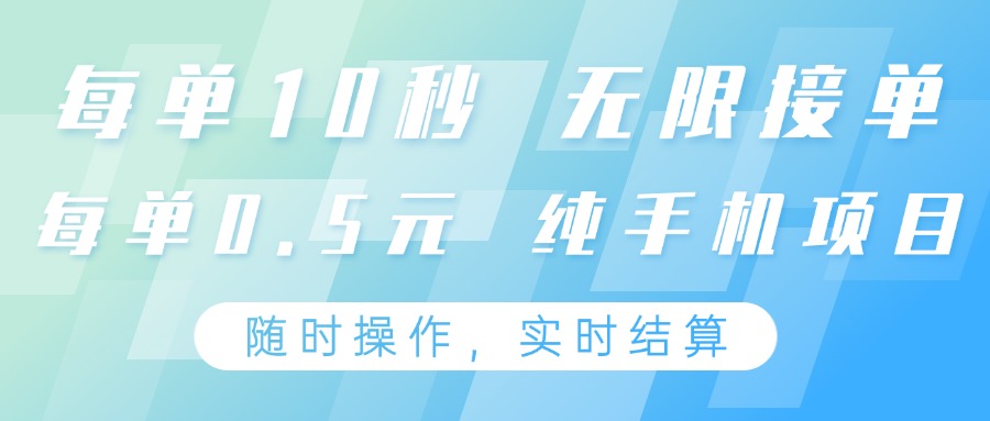 纯手机操作项目，每单耗时10秒，无限接单，单笔收益0.5元，支持24小时随时操做-非常互娱