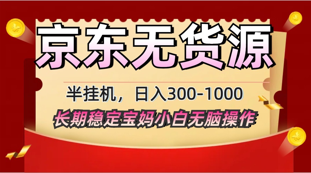 2025最新京东无货源矩阵半挂机起店，长期稳定永不限流!-非常互娱