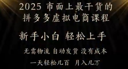 25年最干货的拼多多虚拟电商课程，小白轻松上手，月入过w只是门槛!虚拟电商，如皓月见青天-非常互娱