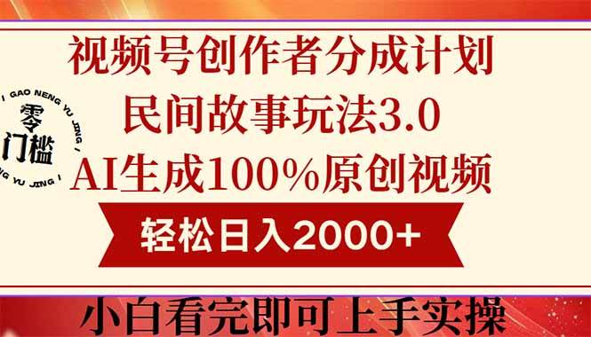 （14857期）视频号创作者分成民间故事玩法3.0，100%原创视频高收益，轻松日入2000+-非常互娱