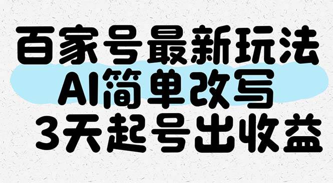 （14837期）百家号最新玩法，AI简单改写，3天起号出收益-非常互娱