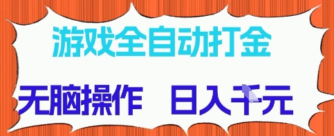 游戏全自动打金项目，无需时间成本，无脑操作，日入多张，长期稳定收益【揭秘】-非常互娱