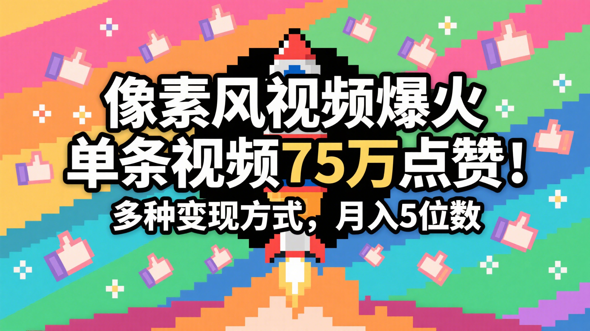 3分钟生成最近爆火的像素风视频，单条点赞75万，谁发谁火系列，多种变现方式，月入…-非常互娱