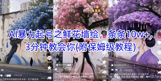 AI暴力起号之鲜花墙绘，条条10w+，3分钟教会你(附保姆级教程)-非常互娱