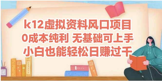 （14810期）k12虚拟资料风口项目，小白也能轻松日赚四位数-非常互娱