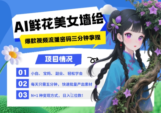 AI+墙绘+美女+鲜花，2025最火流量密码，小白三分钟学会，N种变现渠道，月入五位数-非常互娱