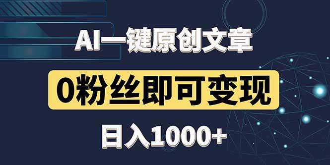 （14696期）最新AI一键头条原创文章，3分钟一条，0粉丝即可变现，日入1000+-非常互娱