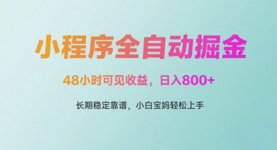 微信小程序全自动掘金，48小时可见收益，日入多张，长期稳定靠谱，小白宝妈轻松上手【揭秘】-非常互娱