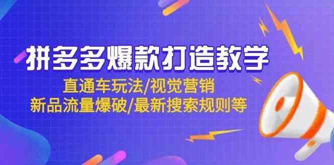 拼多多爆款打造教学：直通车玩法/视觉营销/新品流量爆破/最新搜索规则等-非常互娱