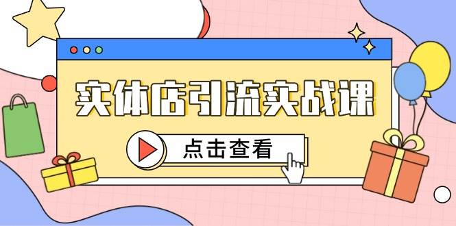 实体店引流实战课，短视频认知+抖加投放，精准对标百客进店-非常互娱