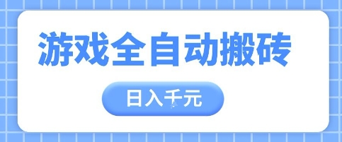 游戏全自动打金搬砖，日入多张，手把手带你，收益冠军项目【揭秘】-非常互娱