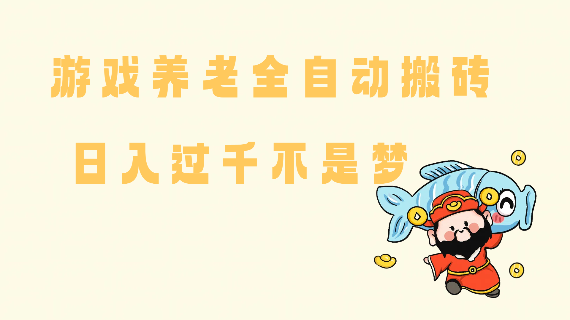 （14723期）老端游搬砖养老，单机60，量起日收益过千简简单单-非常互娱
