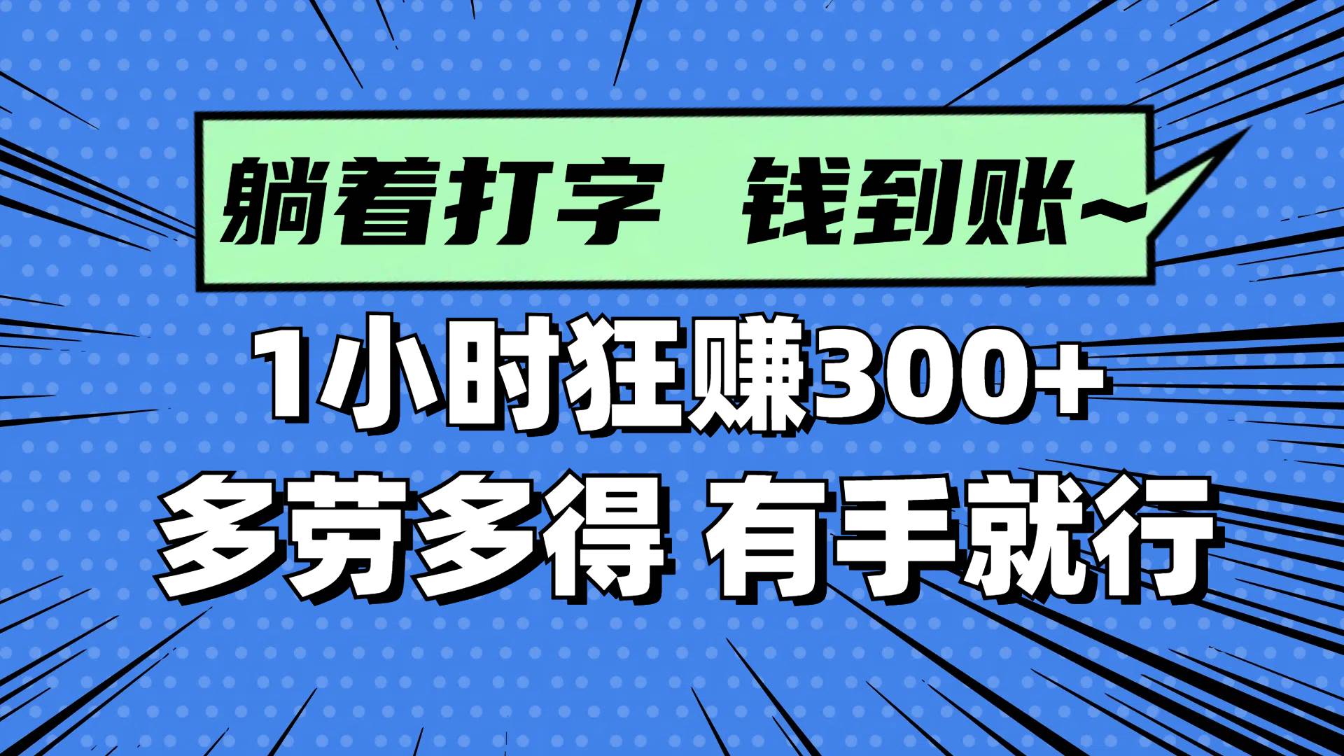 （14660期）躺着打字钱到账！1小时狂赚300+ 多劳多得，有手就行-非常互娱