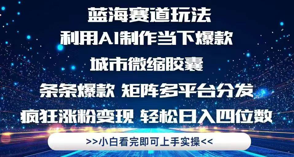 （14783期）利用Ai制作全网爆火的城市微缩胶囊，条条爆款，多平台分发，疯狂涨粉变…-非常互娱