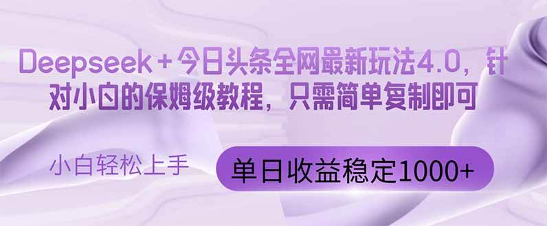 （14678期）今日头条4.0最新版本 Deepseek+今日头条全网最新玩法，单日收益突破100…-非常互娱