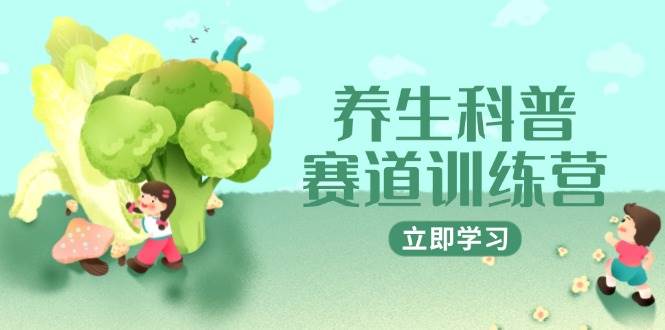 养生科普赛道训练营，AI矩阵+爆款标题+插画教学，2月3万粉接广1800/条-非常互娱