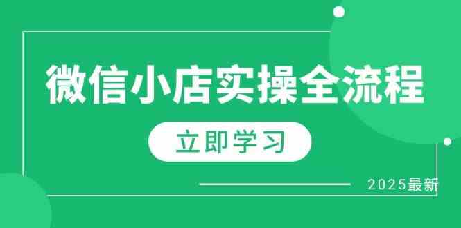 微信小店实操全流程，专属达人佣金、1688一件代发、商品预售、选品技巧等-非常互娱