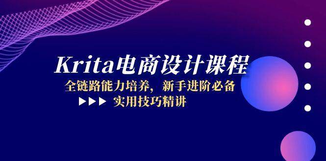 （14850期）Krita电商设计课程，全链路能力培养，新手进阶必备，实用技巧精讲-非常互娱