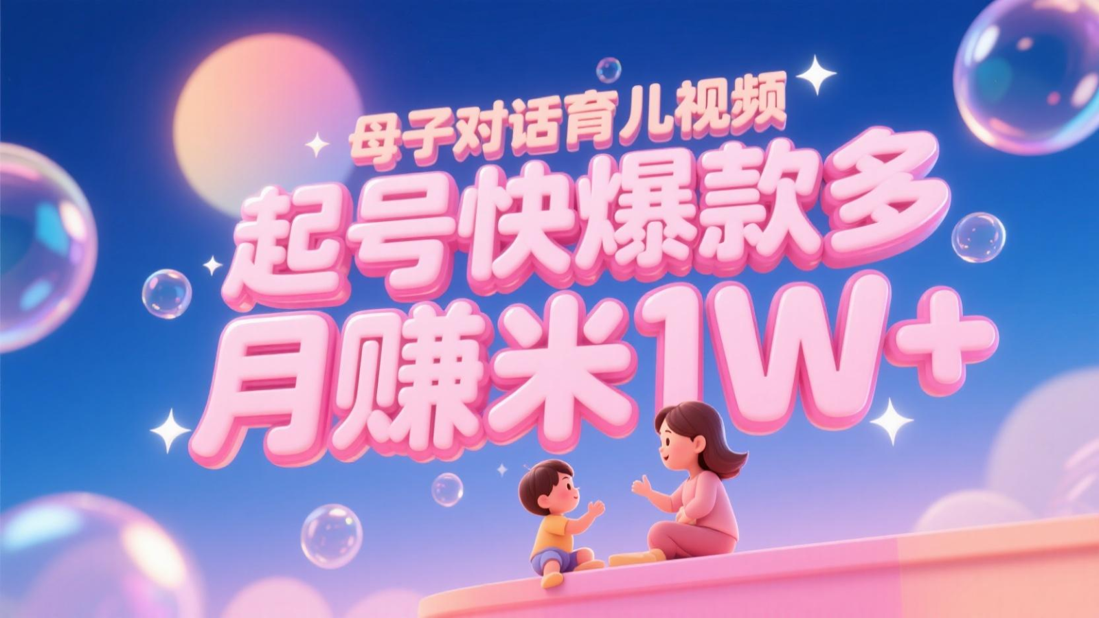 AI生成母子对话育儿类视频，起号快爆款多，小白宝妈轻松学，多渠道变现，月赚米1W+-非常互娱