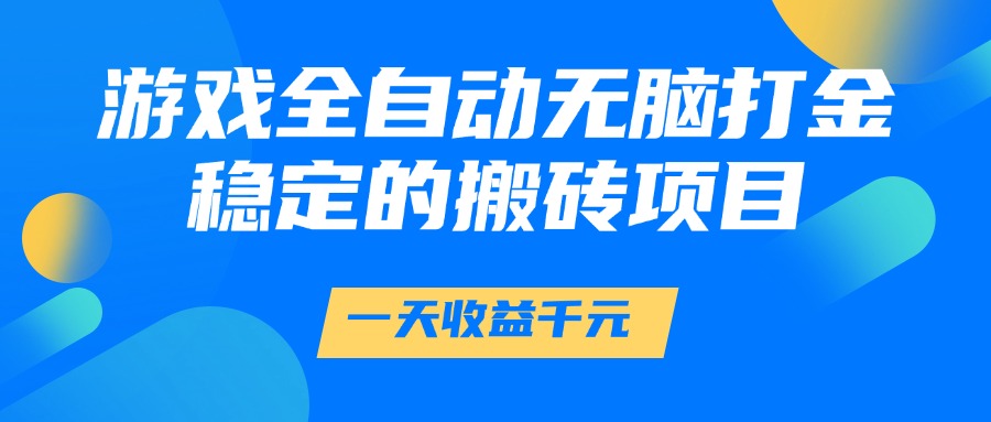 游戏全自动无脑打金，一天收益1000+，稳定的搬砖项目-非常互娱