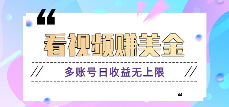 看视频赚美金项目，手机可挂机操作，多账号日收益无上限-非常互娱