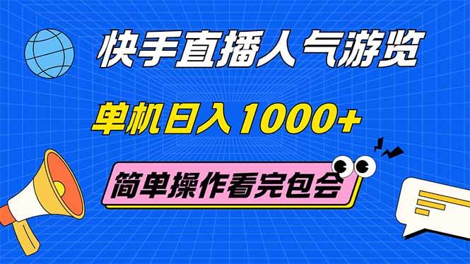 （14935期）快手直播人气游览 单机日入1000+ 简单操作 看完就会-非常互娱
