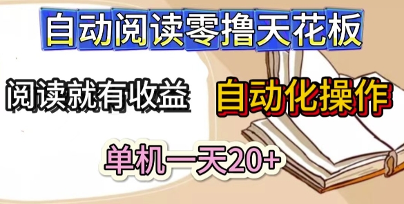 自动阅读零撸天花板，阅读就有收益，单机一天20+，工具自动化操作-非常互娱