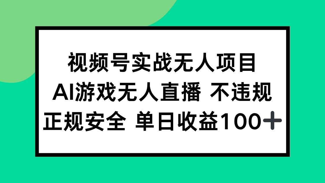 （15032期）视频号实战无人项目，AI游戏无人直播不违规，正规安全单日收益100+-非常互娱