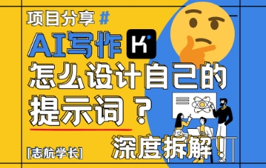 AI写作，怎么设计自己的提示词？（按照演讲稿为例）-非常互娱