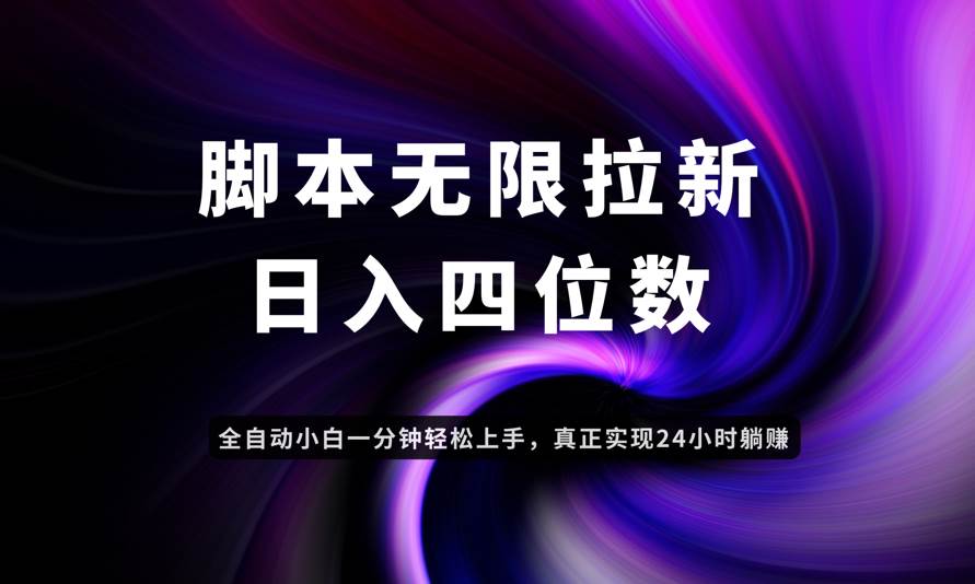 （14650期）日入3-4位数，有手就会，应用云无限拉新智能实现躺赚-非常互娱