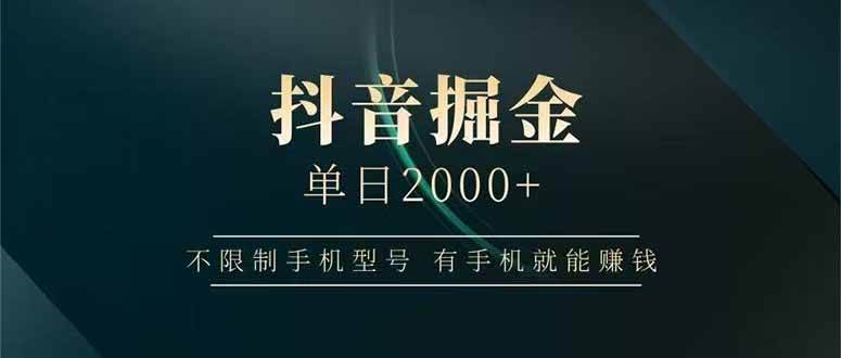 （15038期）抖音掘金单日2000+，不限制手机型号，有手机就能赚钱-非常互娱