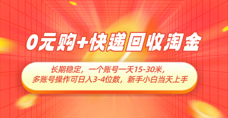 0元购+快递回收淘金，长期稳定，单号一天15-30米，多账号操作可日入3-4位数-非常互娱