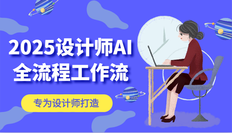 2025设计师AI全流程工作流，系统讲解ComfyUI的AI绘图，高效掌握AI设计工具-非常互娱