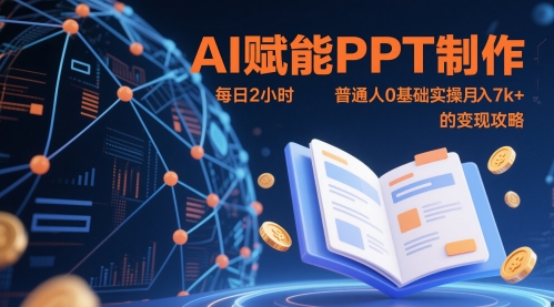 AI赋能PPT制作，每日2小时，普通人0基础实操月入7k+ 的变现攻略-非常互娱