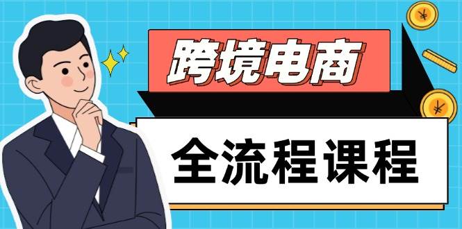 （14764期）跨境电商全流程课程，社媒运营独立站搭建，掌握选品流量，实现高效出海-非常互娱